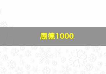 顾德1000,厦门顾德益电器有限公司怎么样