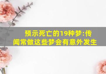 预示死亡的19种梦:传闻常做这些梦会有意外发生