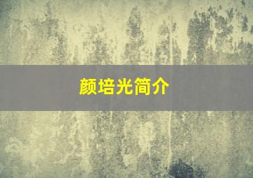 颜培光简介,颜培华书法多钱一平尺