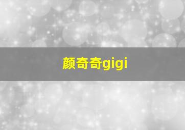 颜奇奇gigi,颜思琪是谁啊