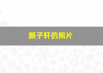 颜子轩的照片,颜子昕个人简介