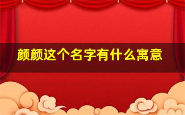 颜颜这个名字有什么寓意,颜颜这个名字好听吗