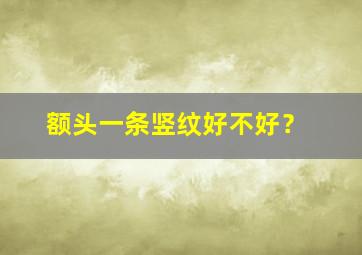 额头一条竖纹好不好？,额头一条竖纹好不好看