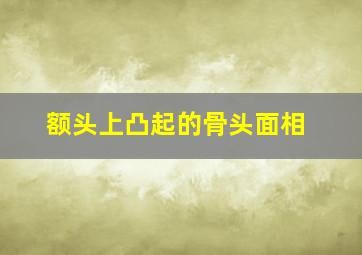 额头上凸起的骨头面相