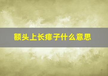 额头上长痱子什么意思