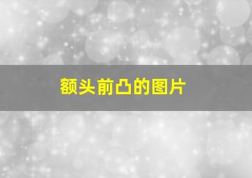 额头前凸的图片,额头前突的人会怎么样