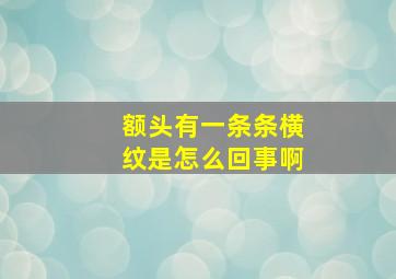 额头有一条条横纹是怎么回事啊