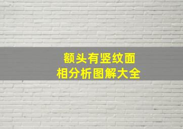 额头有竖纹面相分析图解大全