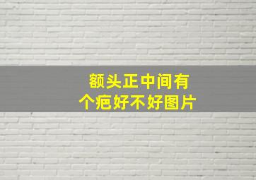 额头正中间有个疤好不好图片,额头有伤疤的面相