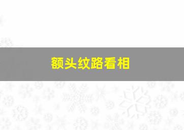 额头纹路看相