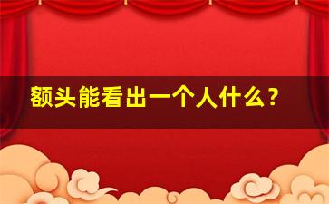 额头能看出一个人什么？