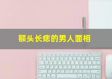 额头长痣的男人面相