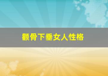 颧骨下垂女人性格,颧骨下垂女人性格特征