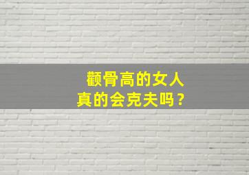 颧骨高的女人真的会克夫吗？