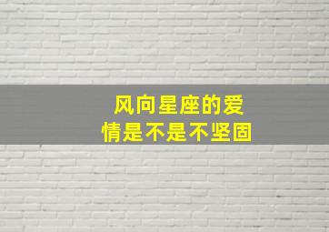 风向星座的爱情是不是不坚固,为什么一定要和风象星座爱一回