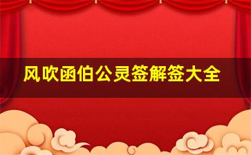 风吹函伯公灵签解签大全