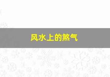 风水上的煞气,风水的煞气是不是挡住就可以了