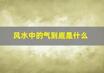 风水中的气到底是什么