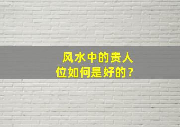 风水中的贵人位如何是好的？