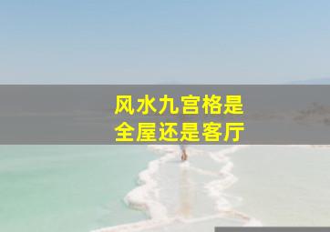 风水九宫格是全屋还是客厅