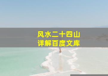 风水二十四山详解百度文库,风水学二十四山位置图