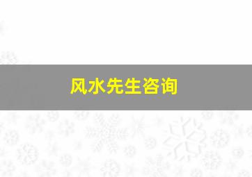 风水先生咨询,风水先生咨询平台