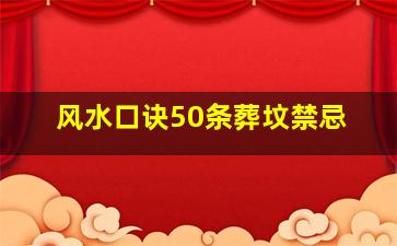 风水口诀50条葬坟禁忌,风水葬法图文解汇编