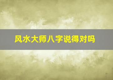 风水大师八字说得对吗