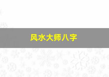 风水大师八字,太极贵人