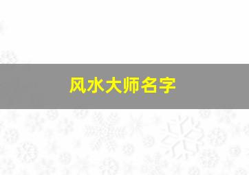 风水大师名字