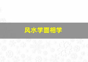 风水学面相学