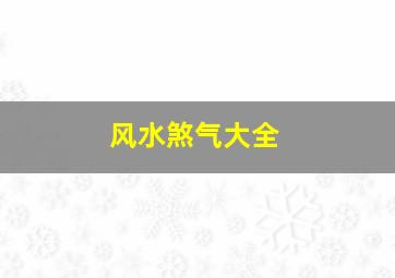 风水煞气大全,风水煞气是什么意思