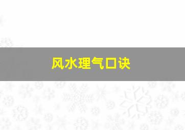 风水理气口诀,风水理气是什么意思