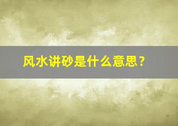 风水讲砂是什么意思？,风水讲砂是什么意思啊