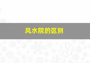 风水院的区别,风水包括整个院子还是房子