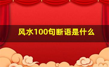 风水100句断语是什么