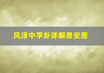 风泽中孚卦详解易安居