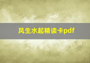 风生水起精读卡pdf,部编版二年级上册语文《风》课件【三篇