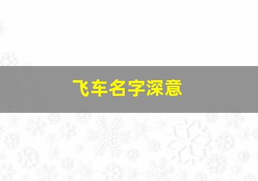 飞车名字深意,飞车名字大全霸气