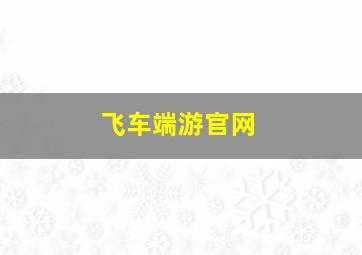 飞车端游官网,飞车端游官网活动