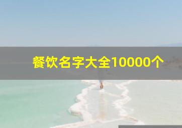 餐饮名字大全10000个,公会名字大全最拉风(精选101个)