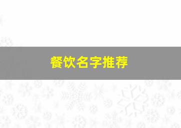 餐饮名字推荐,餐饮名字创意