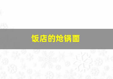 饭店的炝锅面,饭店炝锅面的做法