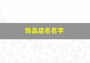 饰品店名名字