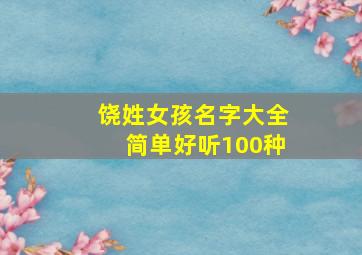 饶姓女孩名字大全简单好听100种