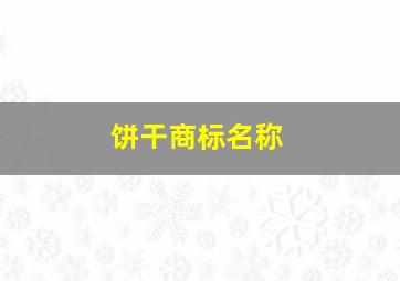 饼干商标名称,饼干商标注册哪一类