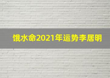 饿水命2021年运势李居明,李居明简介