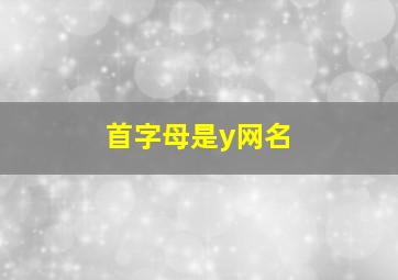 首字母是y网名,以首字母y开头的网名