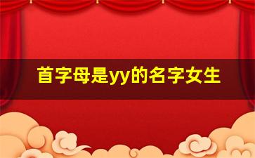 首字母是yy的名字女生,首字母是yy的名字女生怎么取