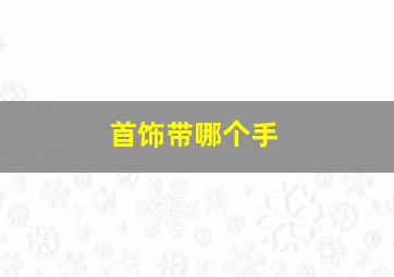 首饰带哪个手,首饰戴哪只手招财